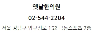 옛날한의원 이미지