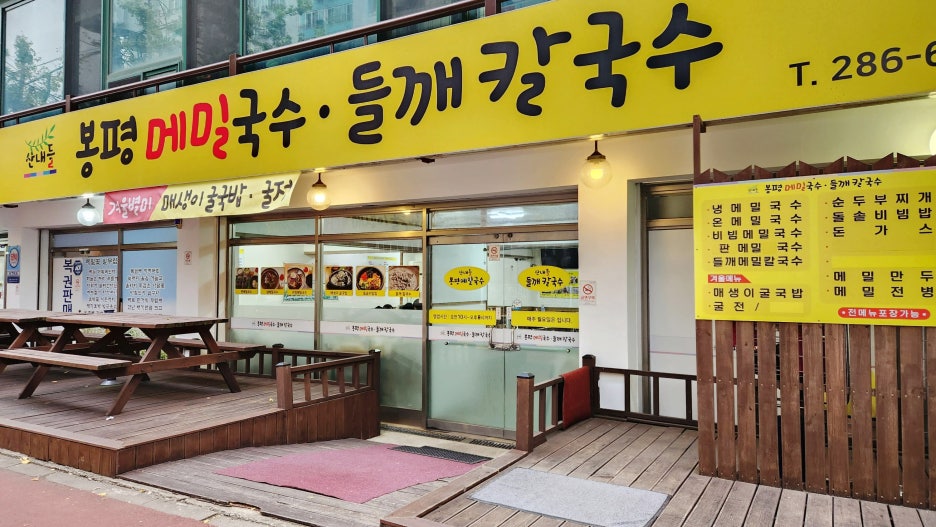 산내들봉평메밀국수 이미지