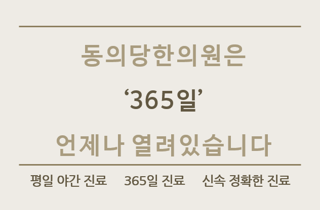 동의당한의원 이미지