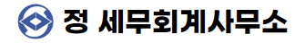 정세무회계사무소 이미지