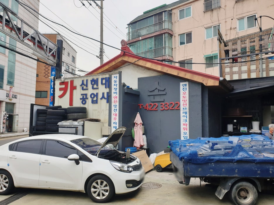 신현대공업사 이미지