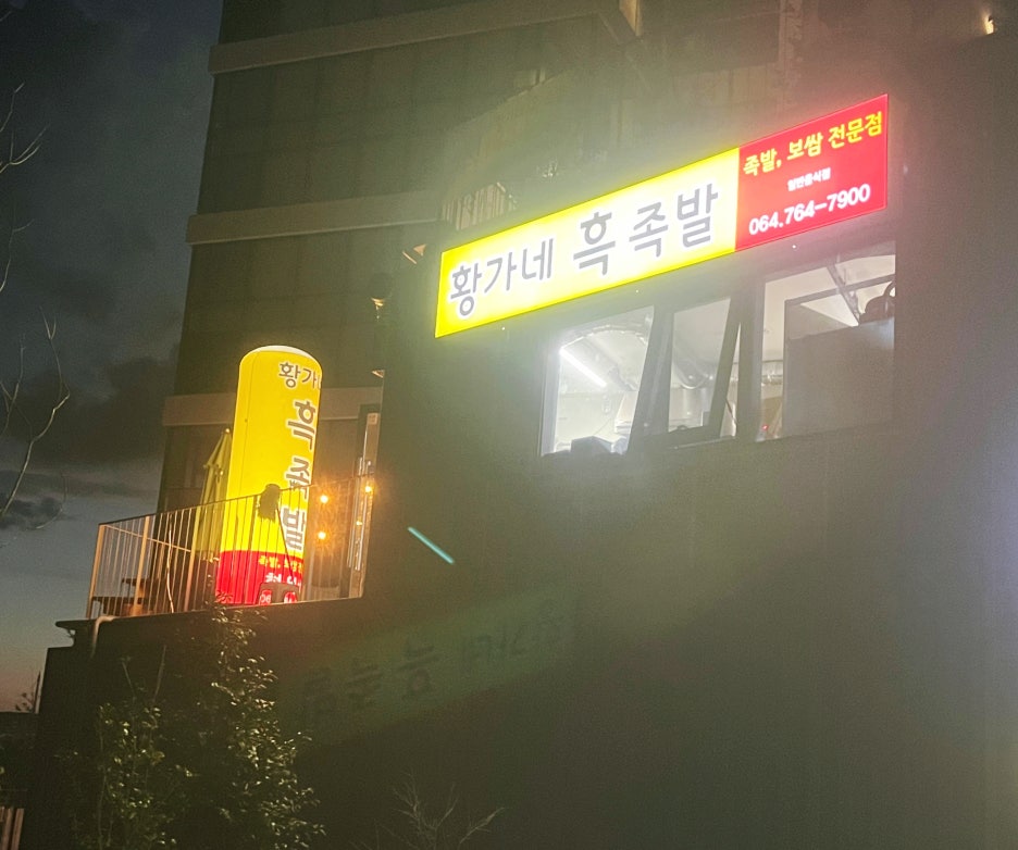 황가네흑족발 이미지