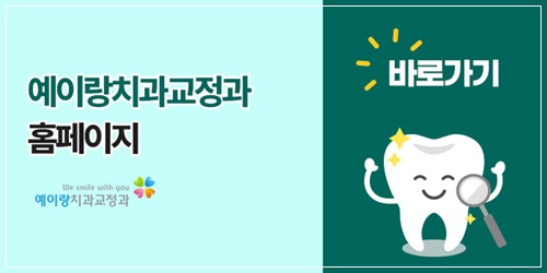 예이랑치과교정과치과의원 이미지