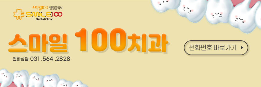 스마일100치과의원 이미지