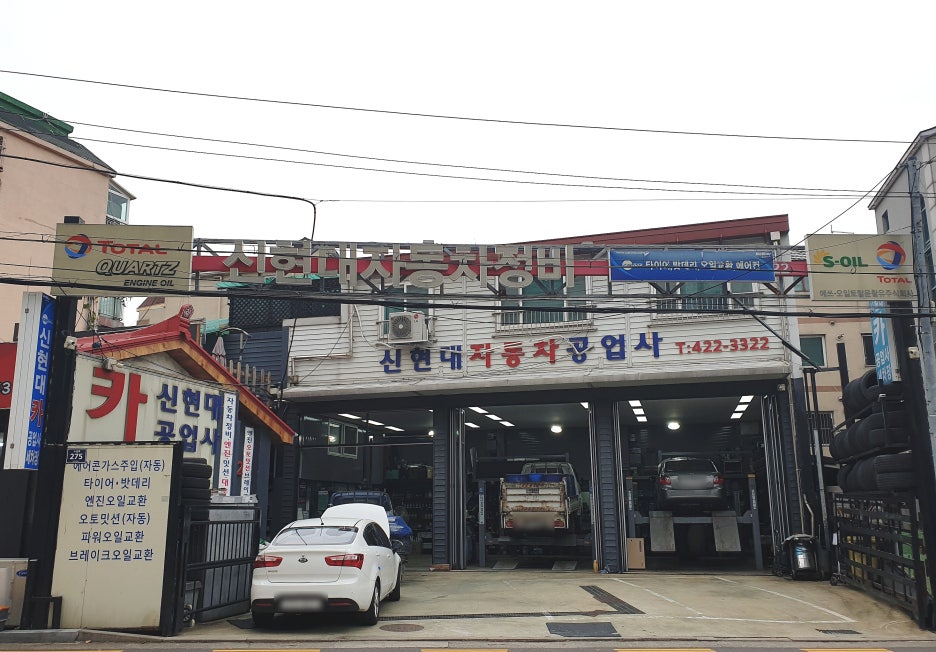 신현대공업사 이미지