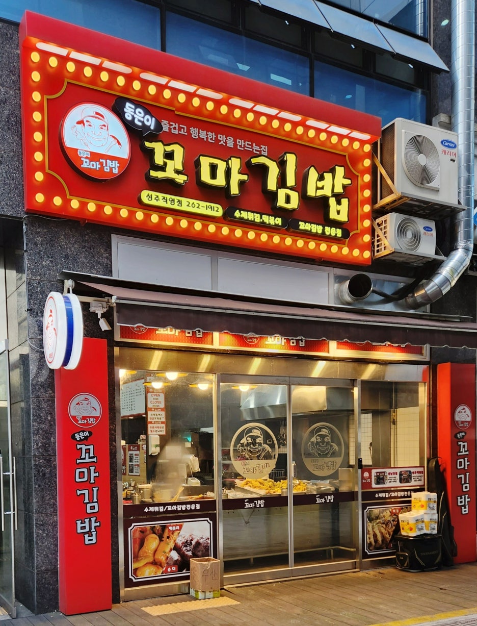 동은이꼬마김밥 이미지