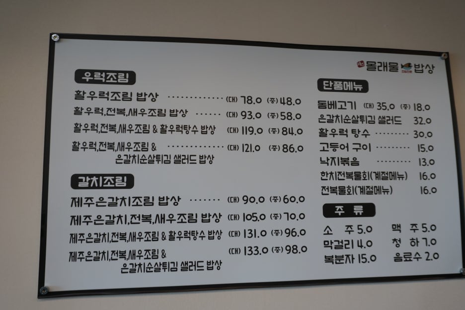 제주몰래물밥상 이미지