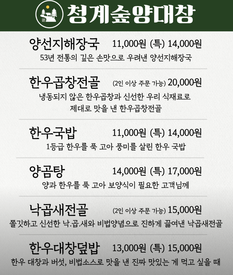 청계숲양대창 이미지