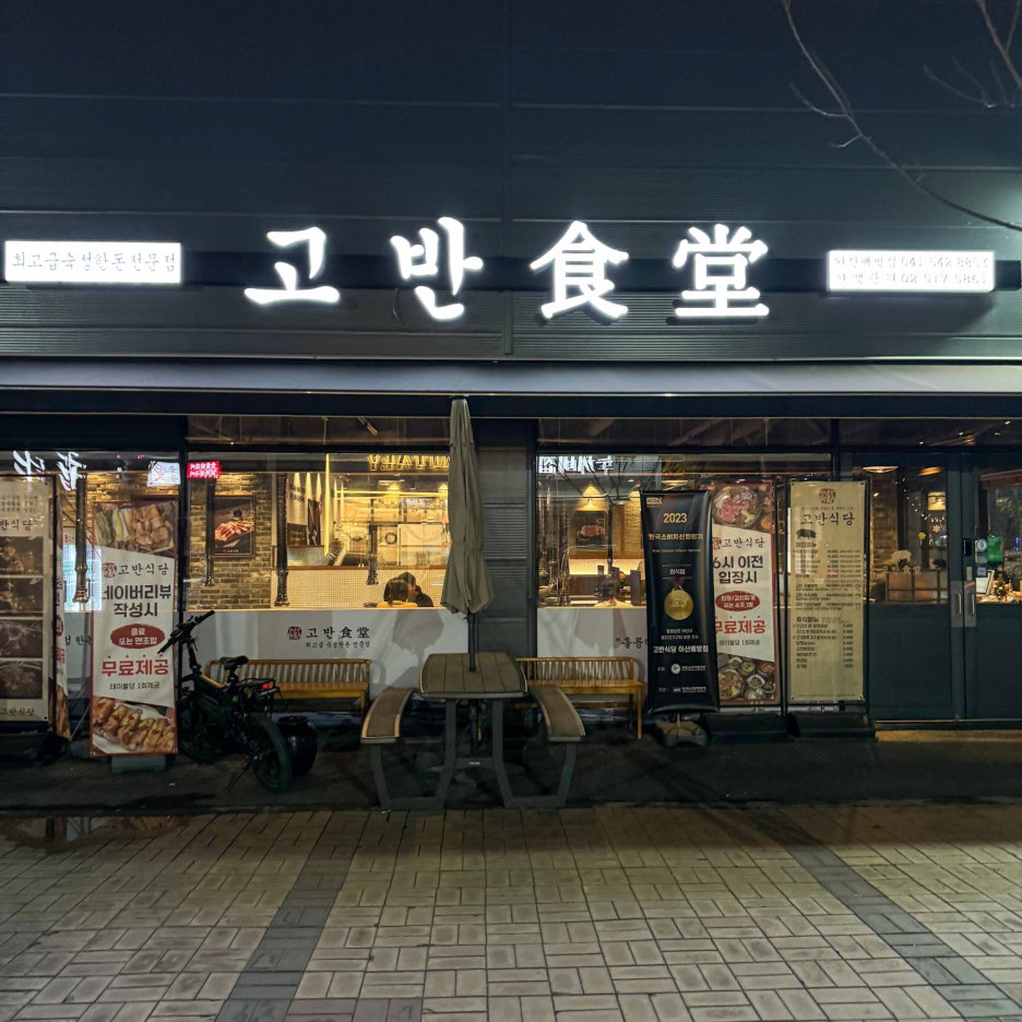 고반식당아산배방점 이미지