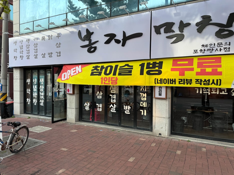 포항생막창 이미지