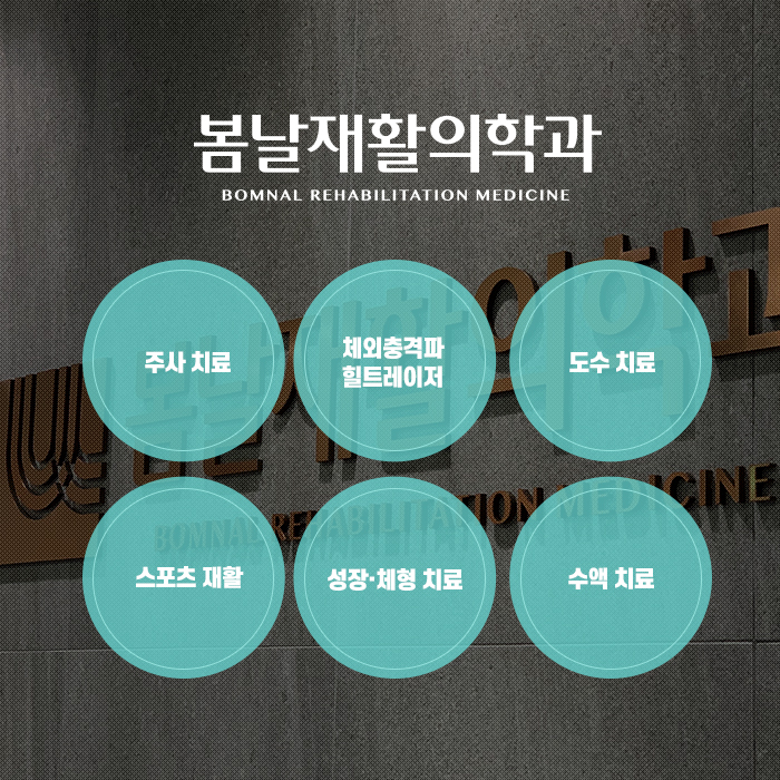 봄날재활의학과 이미지