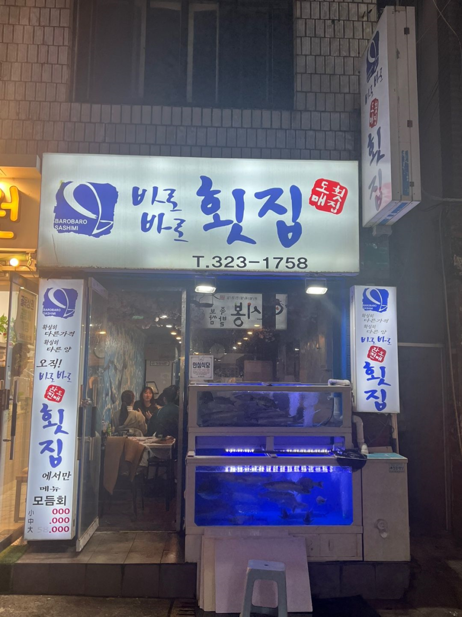 바로바로횟집 이미지