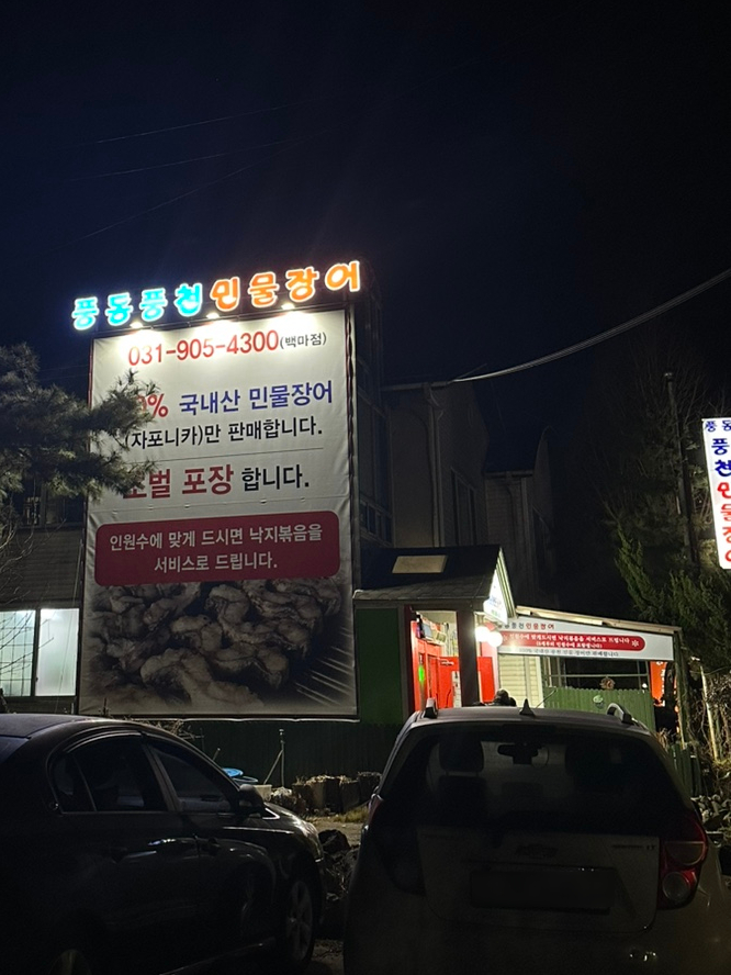 풍동풍천민물장어 이미지