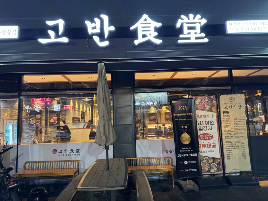 고반식당아산배방점 이미지
