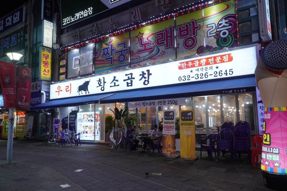 우리황소곱창 이미지