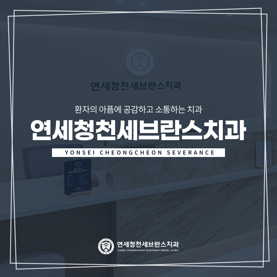 연세청천세브란스치과의원 이미지