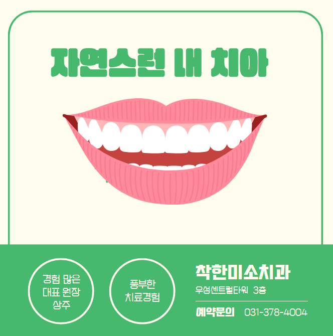 착한미소치과 이미지