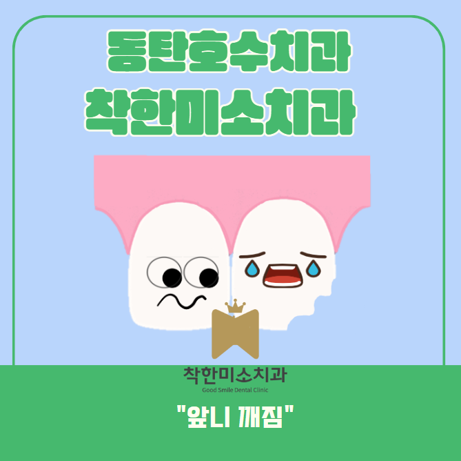 착한미소치과 이미지