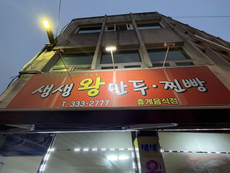 생생왕만두찐빵 이미지