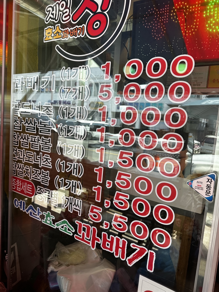 제일;정효소예산꽈배기 이미지