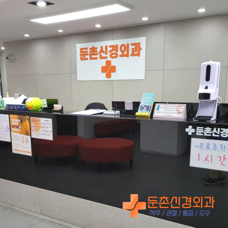둔촌신경외과의원 이미지