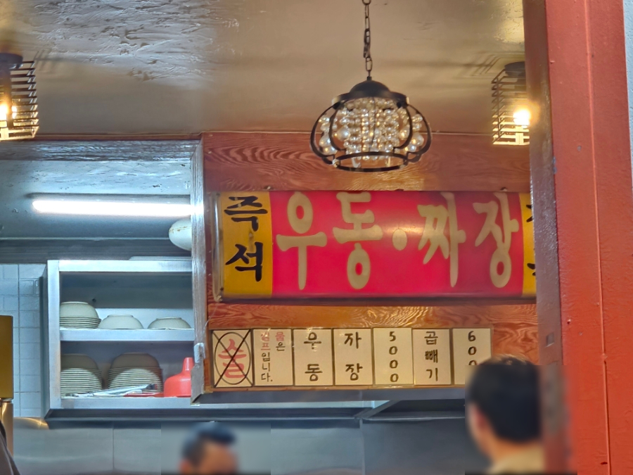 노원우동짜장 이미지