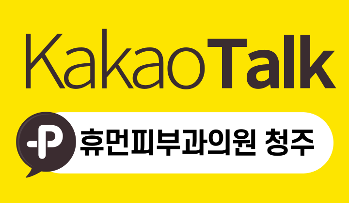 휴먼피부과의원 이미지