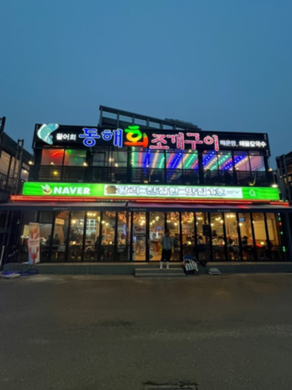 동해조개구이 이미지