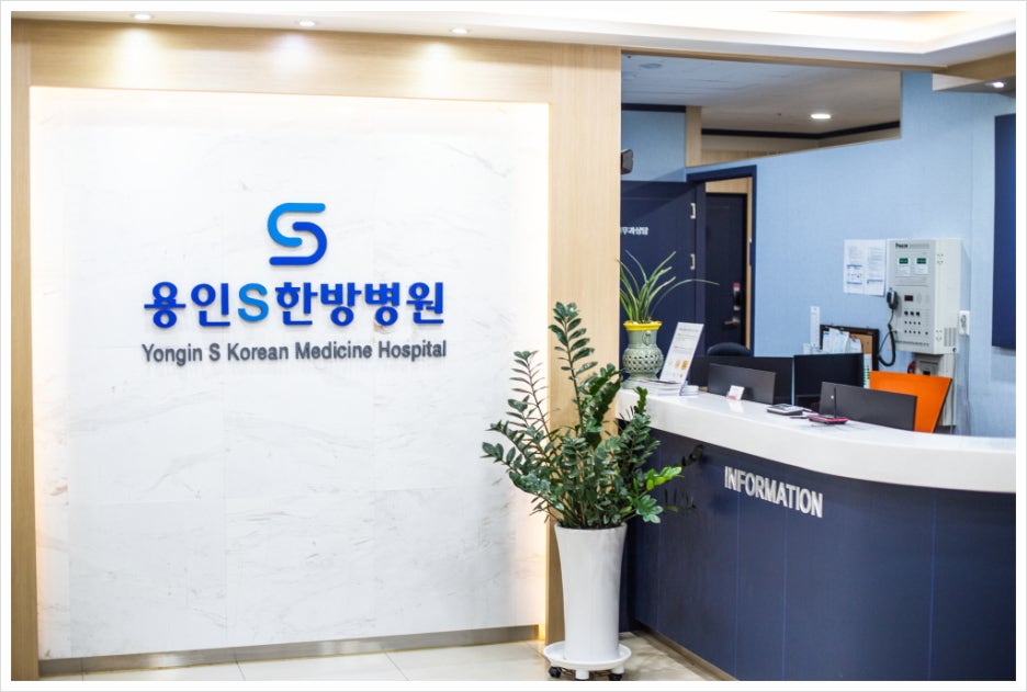 용인S한방병원 이미지