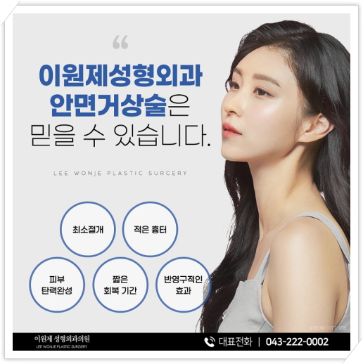 이원제성형외과 이미지