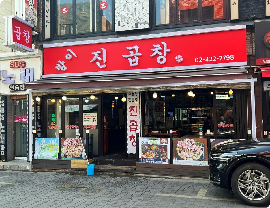 진곱창 이미지