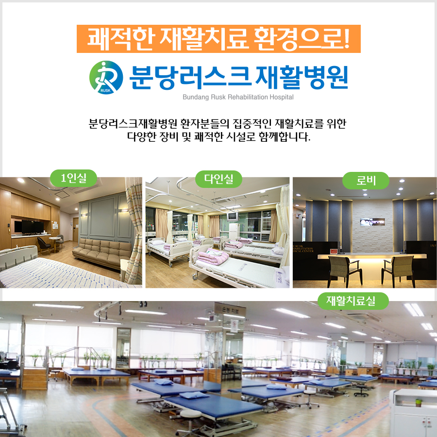 분당러스크재활병원 이미지
