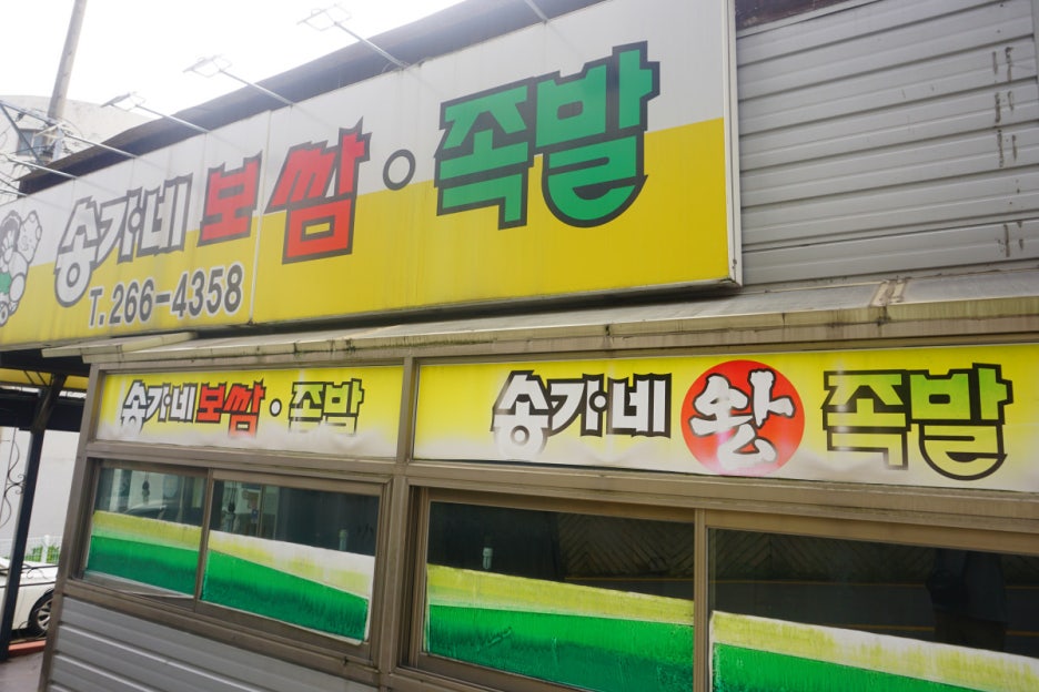 운천족발 이미지