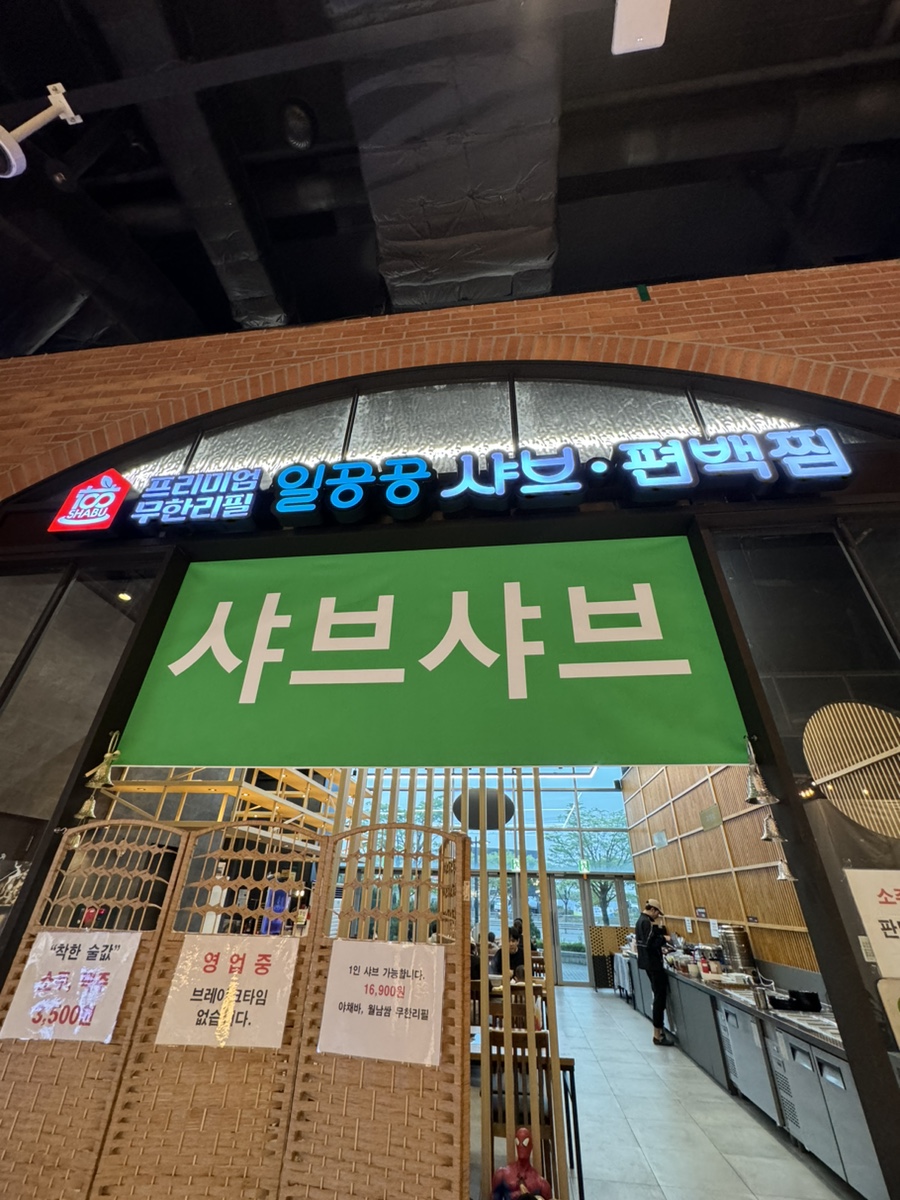 일공공샤브 트레이더스홀세일클럽 김포풍무점 이미지
