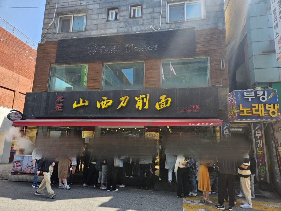 송화산시도삭면 이미지