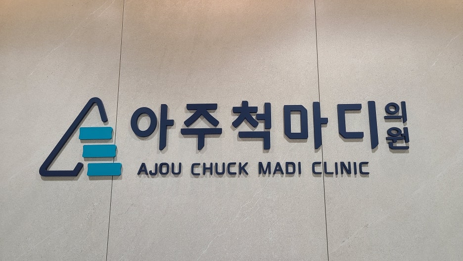 척마디정형외과 이미지