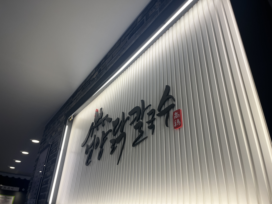 언양닭칼국수 이미지