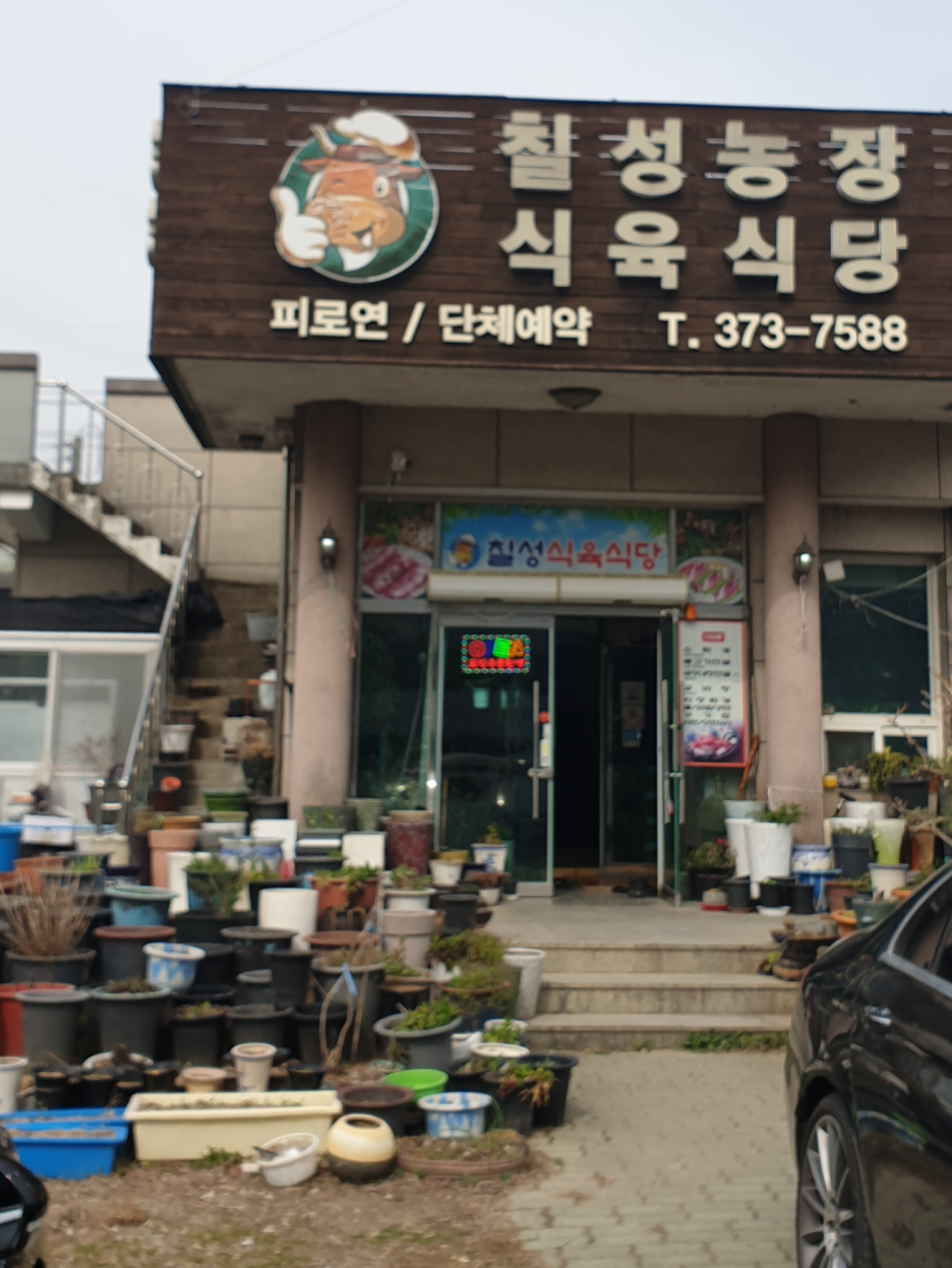 칠성육회식당 이미지