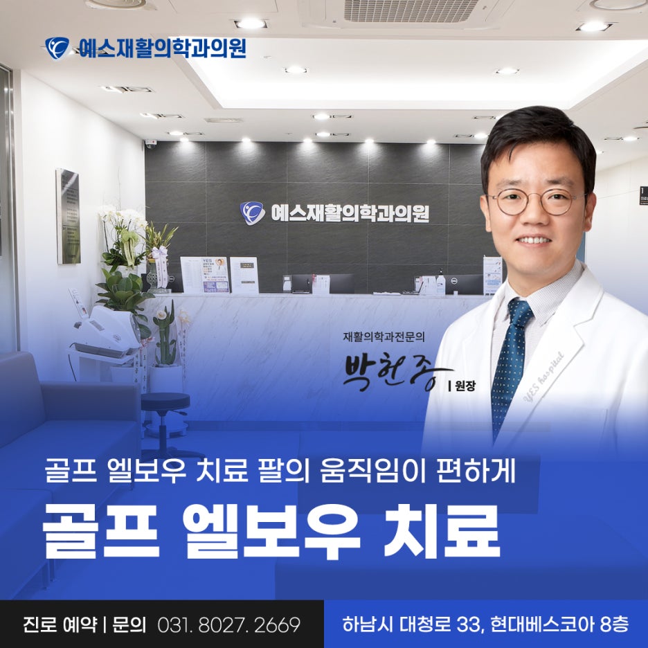 예스재활의학과의원 이미지