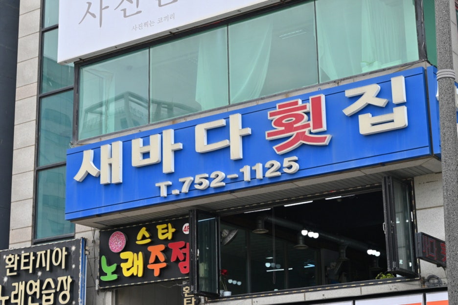 바다횟집 이미지