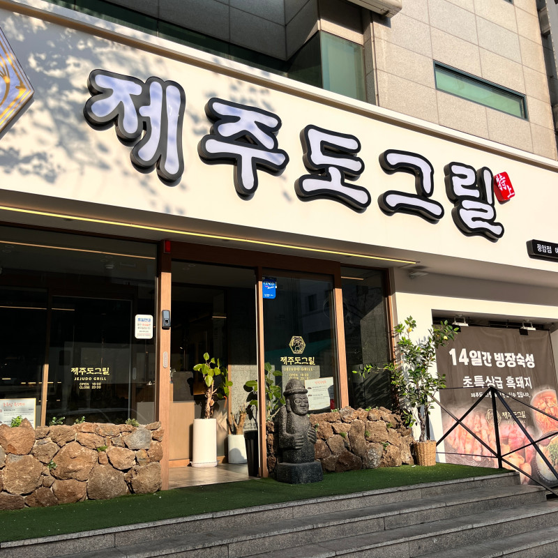 제주도그릴 이미지