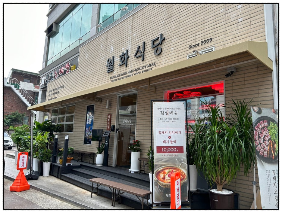 월화식당구로디지털단지역점 이미지