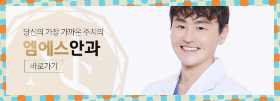 엠에스안과의원 이미지