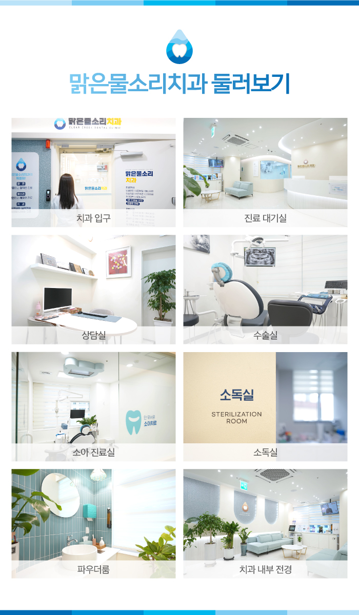 맑은물소리치과 이미지