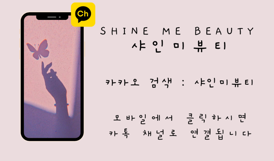 샤인미 뷰티 이미지