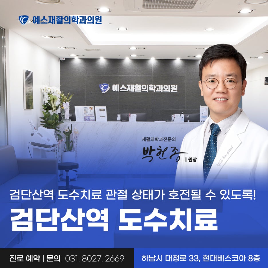 예스재활의학과의원 이미지