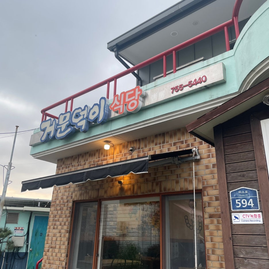 거문덕이식당 이미지