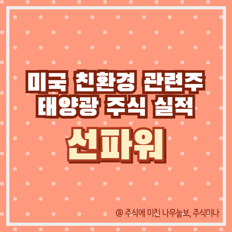 선파워 주가 전망 : 미국 태양광 주식 SPWR 실적 : 네이버 블로그