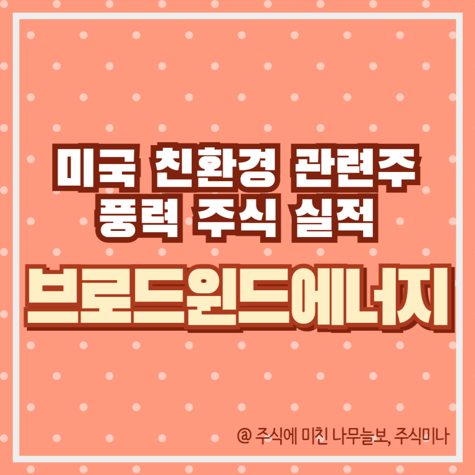 브로드윈드에너지 주가 전망 : 미국 친환경 관련주 풍력 주식 BWEN 실적 : 네이버 블로그