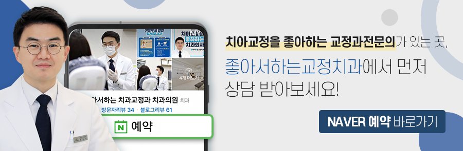 좋아서하는치과교정과치과의원 이미지
